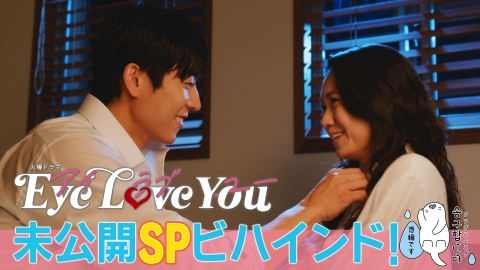 Eye Love You Eye Love You 未公開SPビハインド！｜ドラマ｜見逃し無料