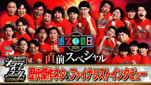 お笑いの日2024 10月6日(日)放送分 お笑いの日2024 直前SP｜バラエティ