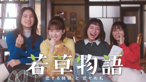 若草物語―恋する姉妹と恋せぬ私― 【予告】10月6日(日)22時30分 〜 放送