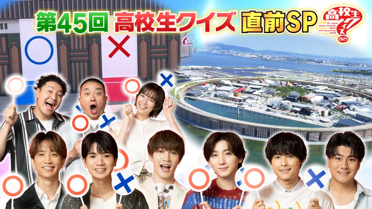 第45回全国高等学校クイズ選手権 高校生クイズ2025 9月7日(日)放送分