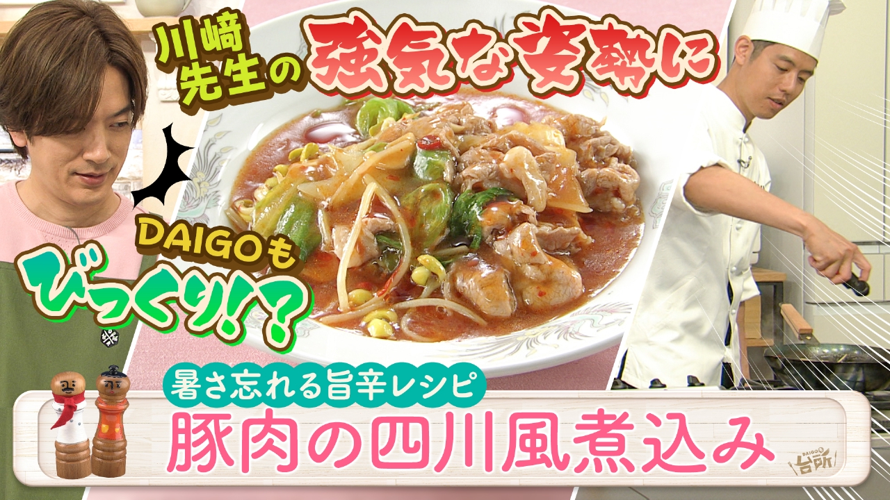 DAIGOも台所～きょうの献立 何にする？～ 7月16日(水)放送分 暑い夏