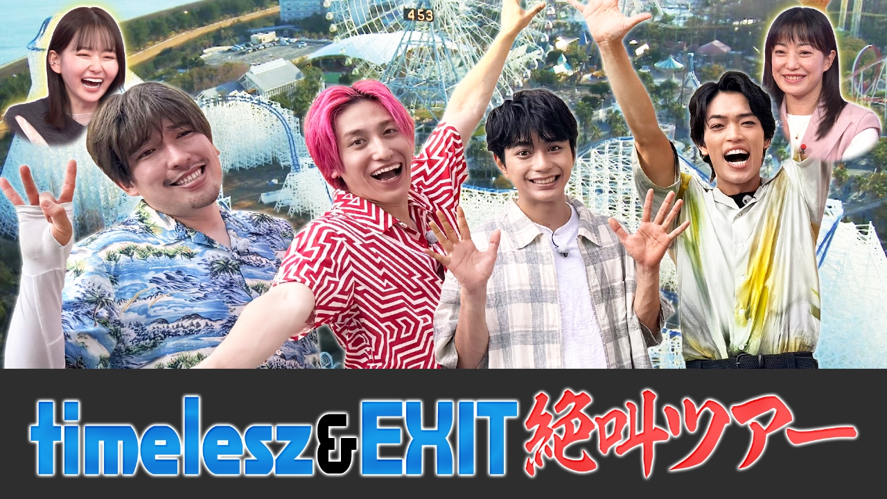 笑神様は突然に… 7月31日(木)放送分 timelesz絶叫ツアー&有田ザキヤマ