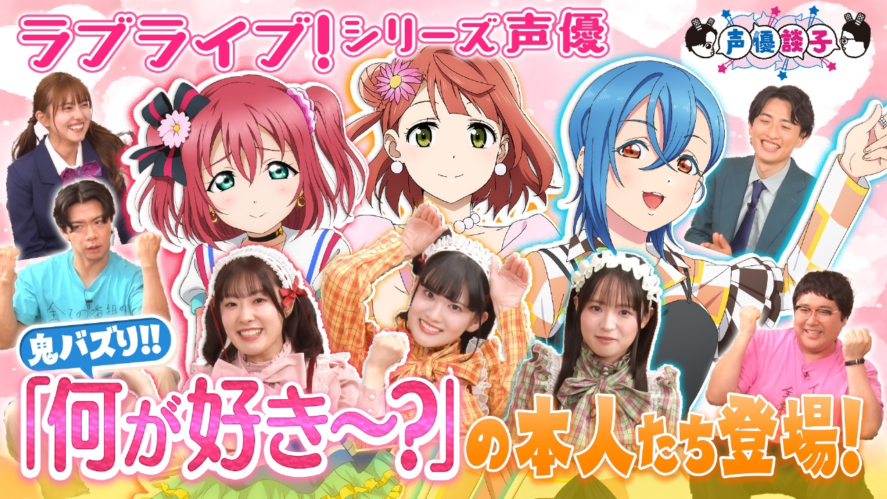 声優談子 8月5日(火)放送分 ルビィちゃ～ん！何が好き～？ラブライブ