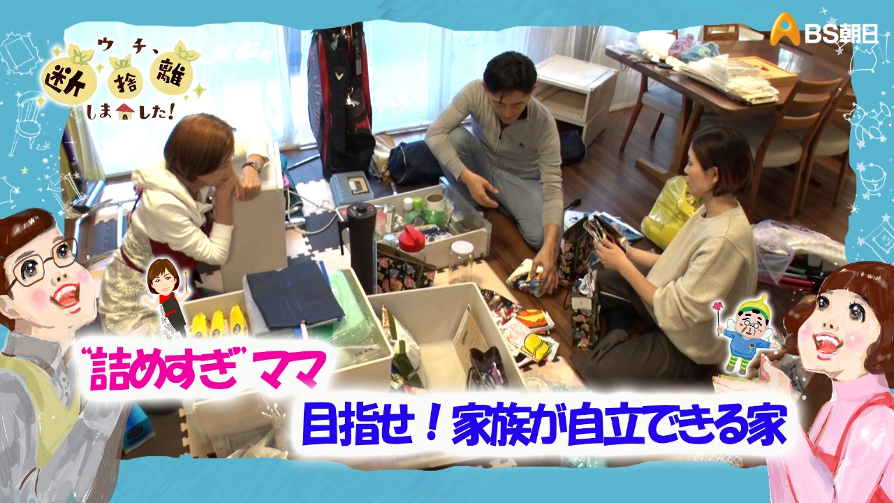ウチ、“断捨離”しました！ 4月22日(火)放送分 「“詰めすぎ”ママ 目指せ