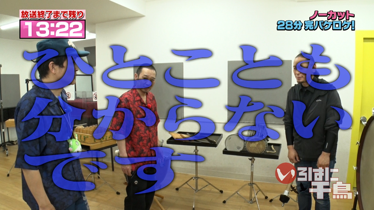 いろはに千鳥 7月8日(火)放送分 第6弾「ノーカット28分完パケQUIZ