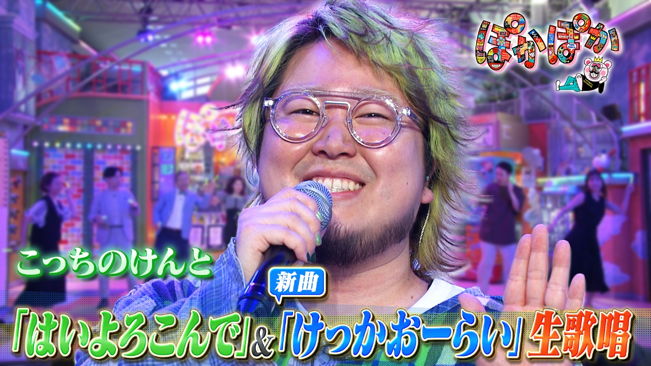 ぽかぽか 6月20日(金)放送分 金曜（2）こっちのけんと☆スペシャル