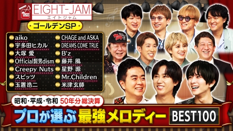 EIGHT-JAM 9月10日 リアルタイム配信 昭和・平成・令和50年分総決算