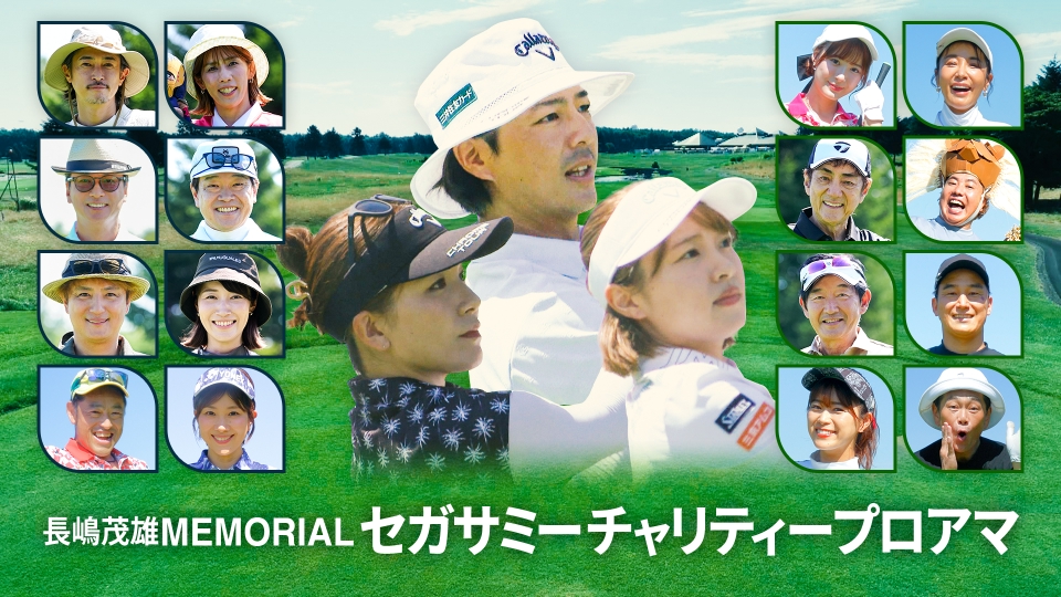 長嶋茂雄MEMORIALセガサミーチャリティープロアマ｜スポーツ｜見逃し