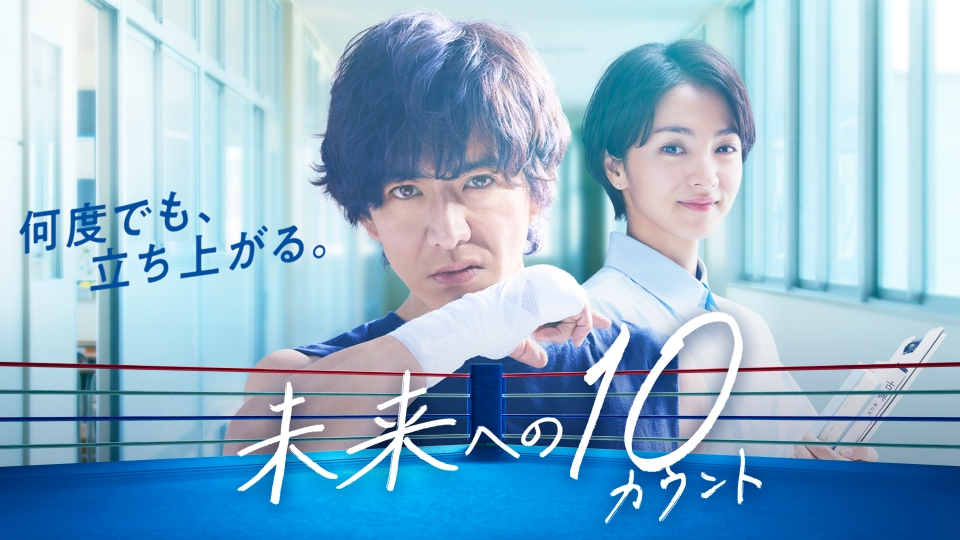 未来への10カウント｜ドラマ｜見逃し無料配信はTVer！人気の動画見放題