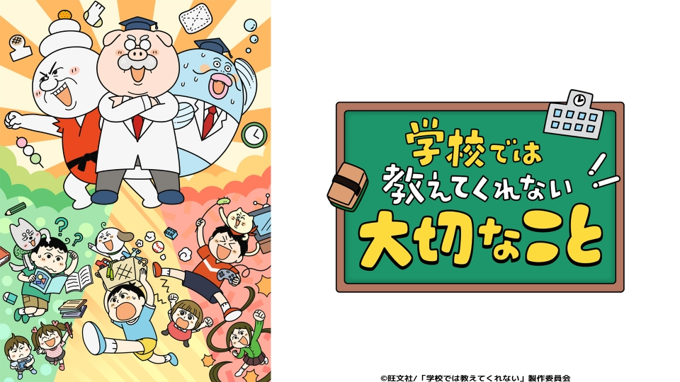 学校では教えてくれない大切なこと｜アニメ／ヒーロー｜見逃し無料配信