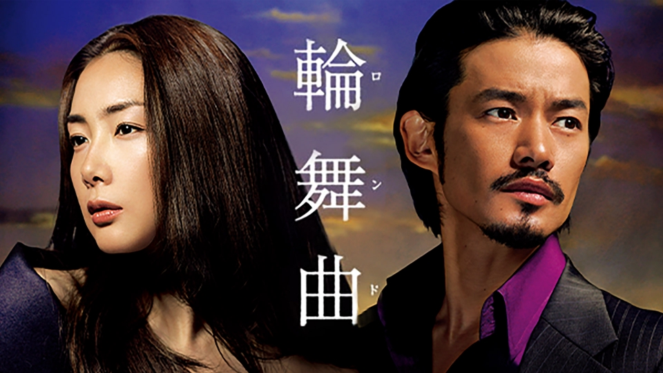 輪舞曲-ロンド-｜ドラマ｜見逃し無料配信はTVer！人気の動画見放題