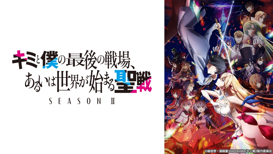 キミと僕の最後の戦場、あるいは世界が始まる聖戦 SeasonⅡ｜アニメ