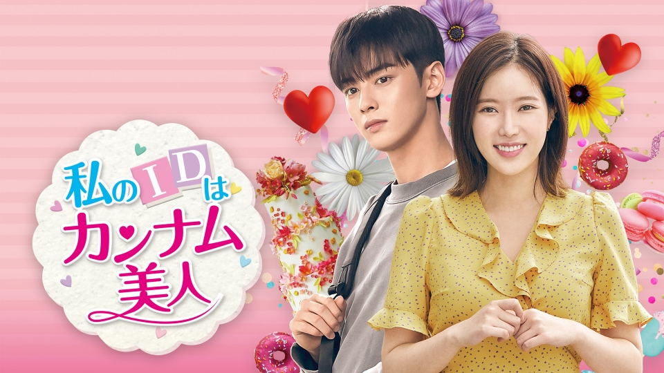 私のIDはカンナム美人｜ドラマ｜見逃し無料配信はTVer！人気の動画見放題