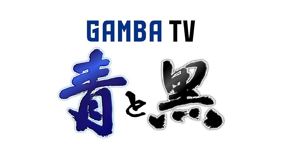 ガンバTV ～青と黒～｜スポーツ｜見逃し無料配信はTVer！人気の動画見放題