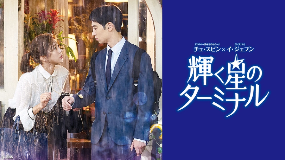 輝く星のターミナル｜ドラマ｜見逃し無料配信はTVer！人気の動画見放題