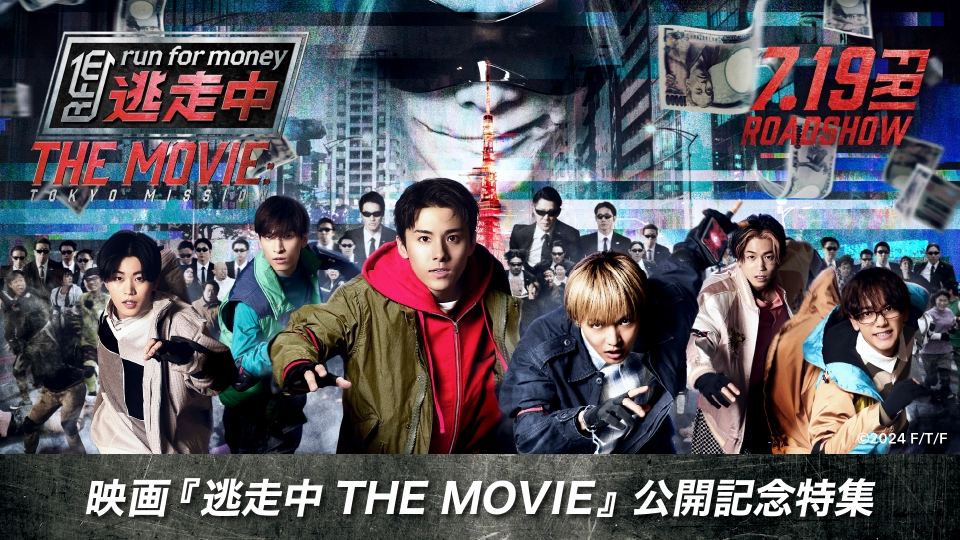 映画『逃走中 THE MOVIE』公開記念のALL | 見逃し無料配信はTVer！人気