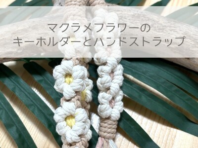 マクラメフラワーのキーホルダーとハンドストラップを作りましょう