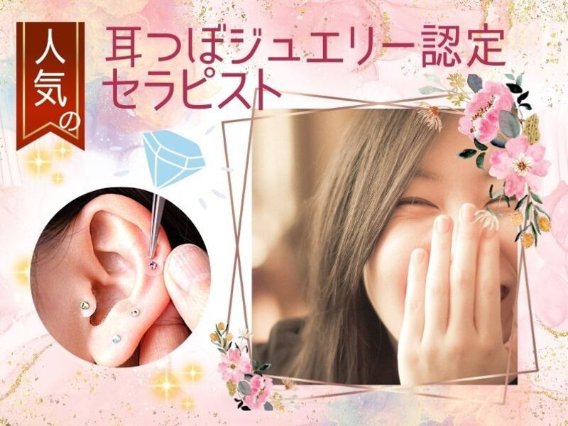 耳つぼジュエリー認定セラピスト 実践講座（シルバーディプロマ発行