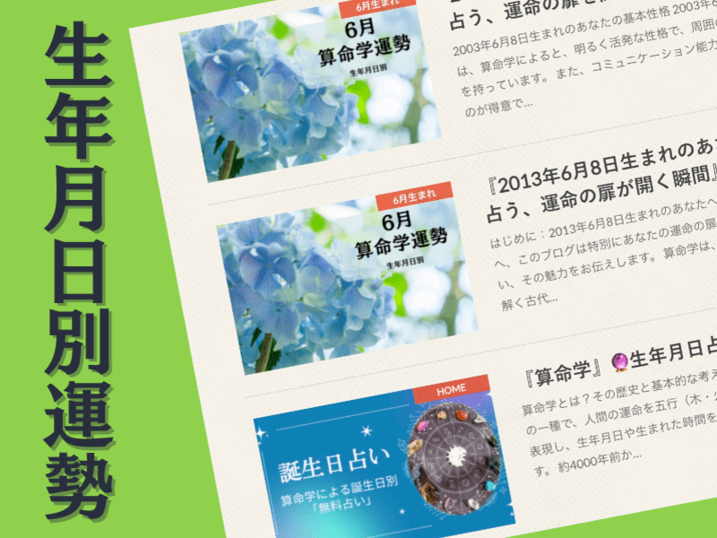 算命学」占い運営🔮無料プレゼントに最適🎁生年月日別運勢自動制作