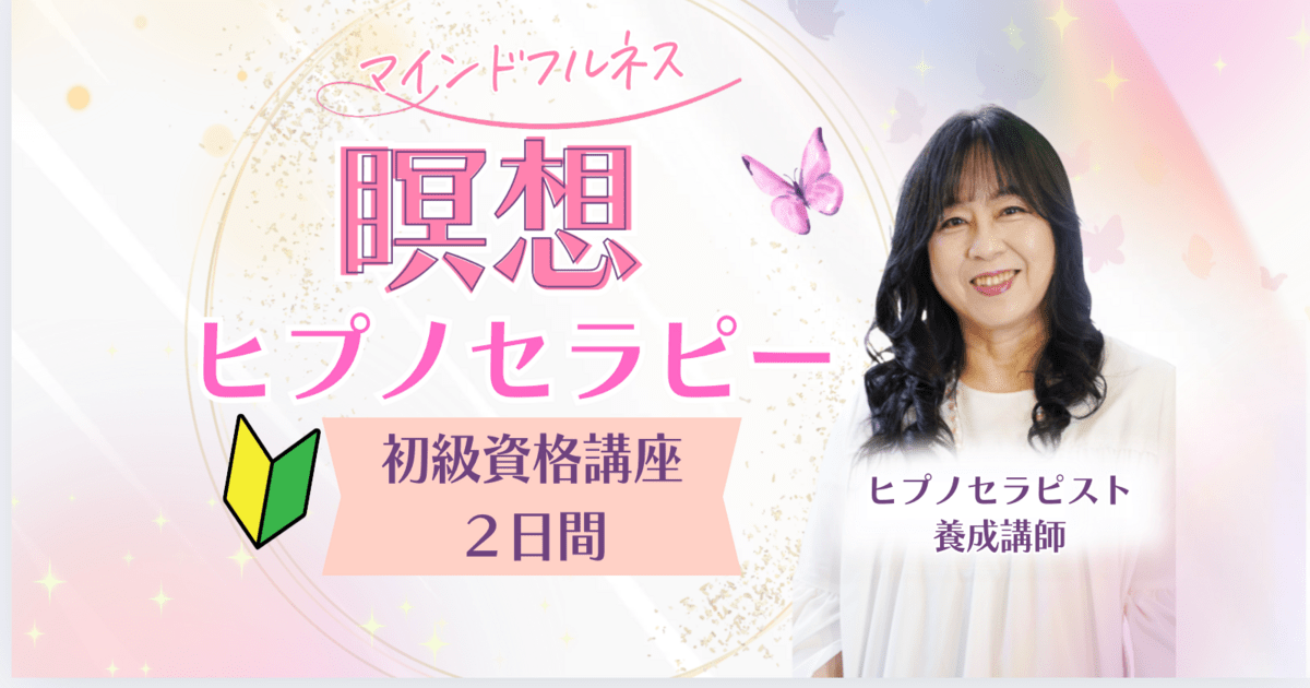 🔰ヒプノセラピー資格基礎講座｜瞑想×催眠で癒しを学ぶ / 藤井 和子