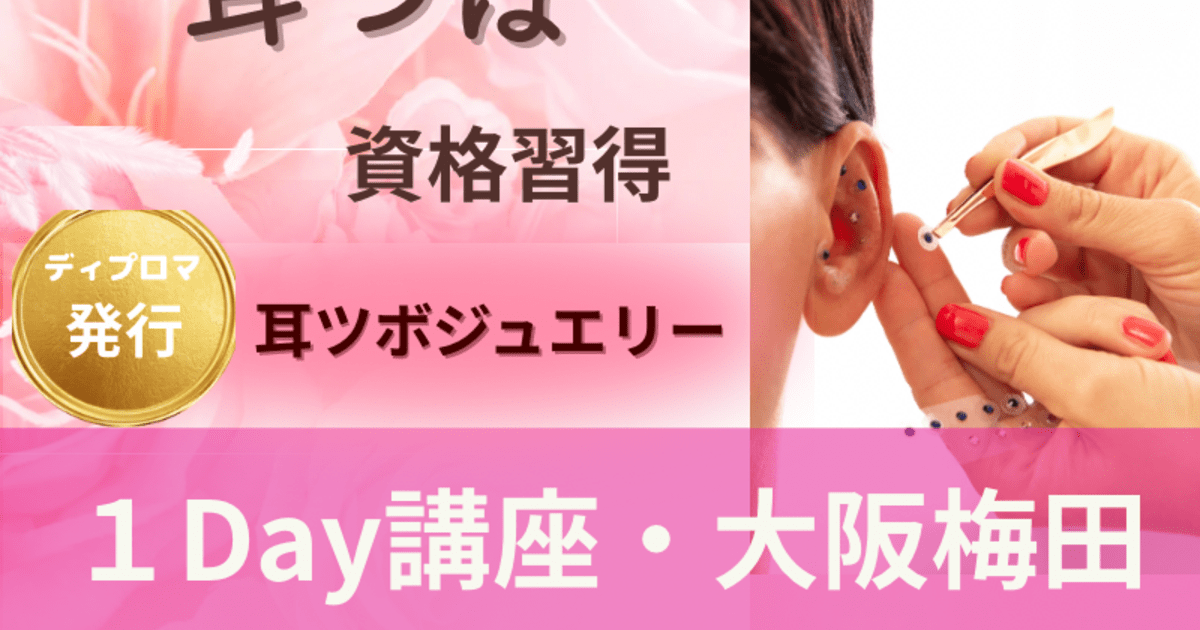 大阪 梅田 耳つぼ資格講座💎動画＆耳ツボ模型付き / 起業の先生 かりん