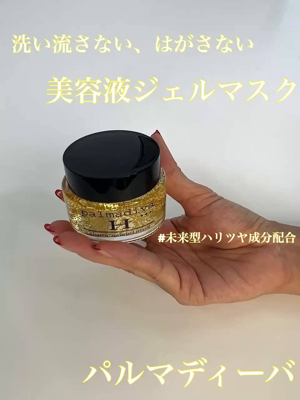 パルマディーバ 24時間いつでも使える ゴージャスな素肌美パック