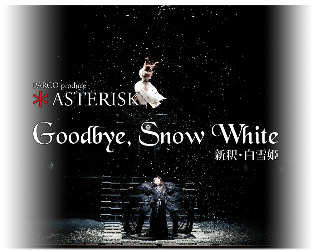 Asterisk Goodbye, White 新釈 白雪姫 Asterisk Goodbye, White 新釈
