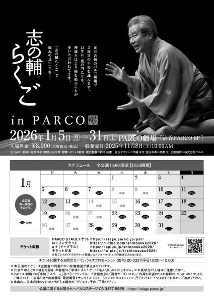 志の輔らくご in PARCO 2026 | PARCO STAGE -パルコステージ-