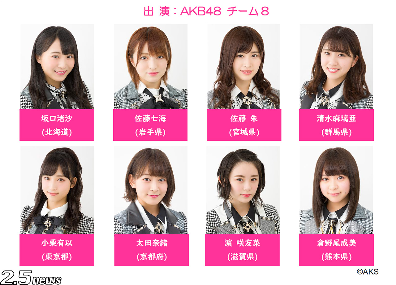 AKB48 チーム 8 単独公演 「Bee School」上演決定!! – StageNews