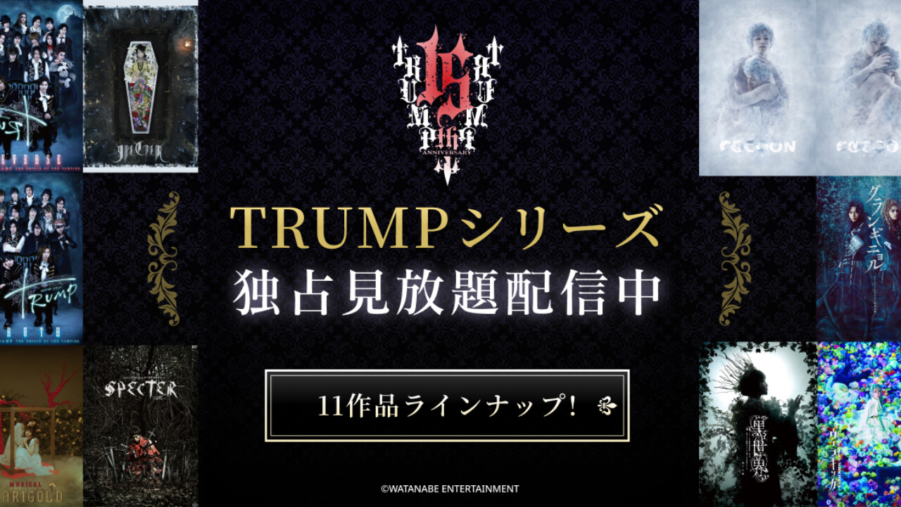 舞台「TRUMP」シリーズ、DMM TVにて独占見放題配信が開始！ファン必見