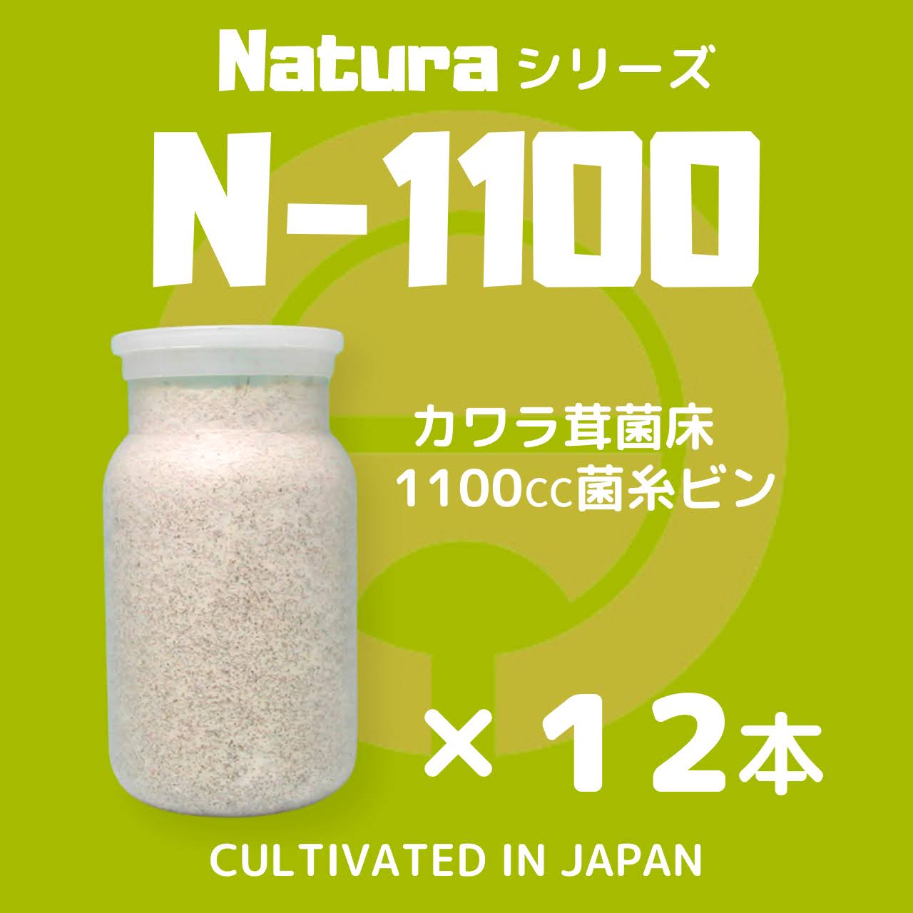月夜野きのこ園クワガタ菌床販売部 / N-1100 12本入(菌糸瓶・菌糸ビン)