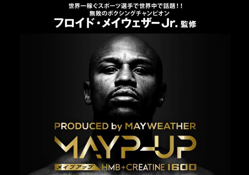 メイウェザー監修メイプアップ(MAYP-UP)の効果や口コミは？ | サプリ
