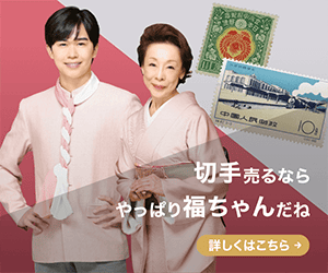 関東局始政30年記念切手】はいくら？買取相場や切手の概要を解説