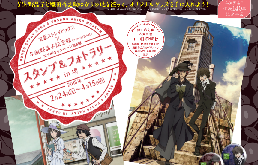 文豪ストレイドッグス 文スト 樋口一葉記念館 与謝野晶子記念館 AGF