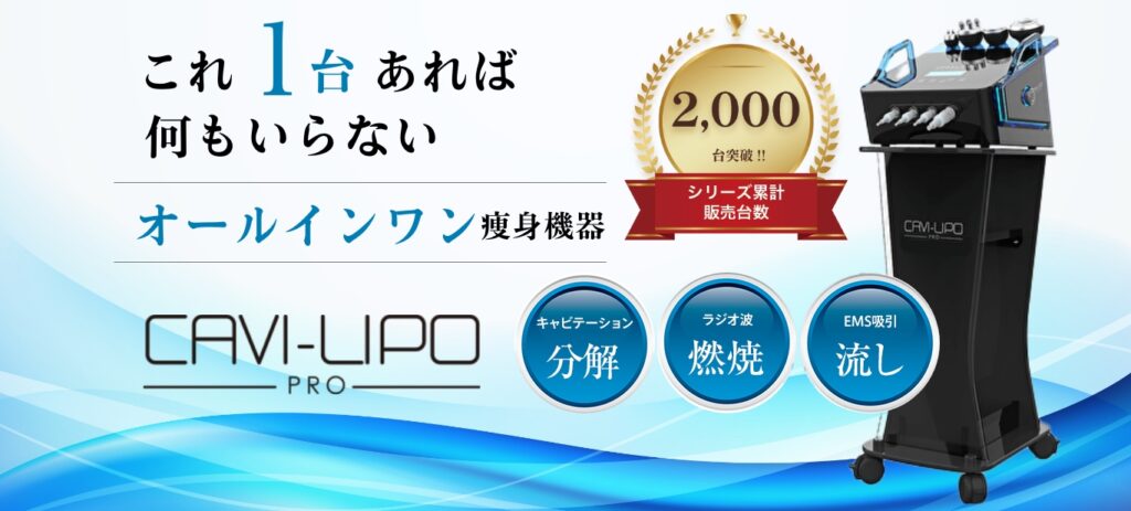 CAVI-LIPO PRO | 株式会社スタンダード・プロ