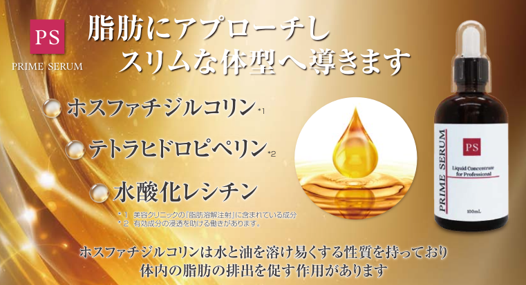 PRIME SERUM | 株式会社スタンダード・プロ