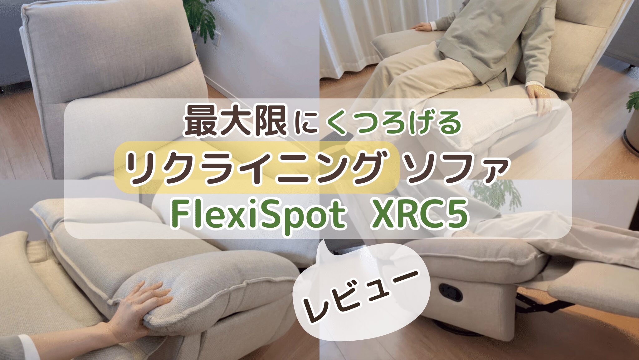 一人用のリクラリニングソファ FlexiSpot「Lotus(XRC5)」で最大限に