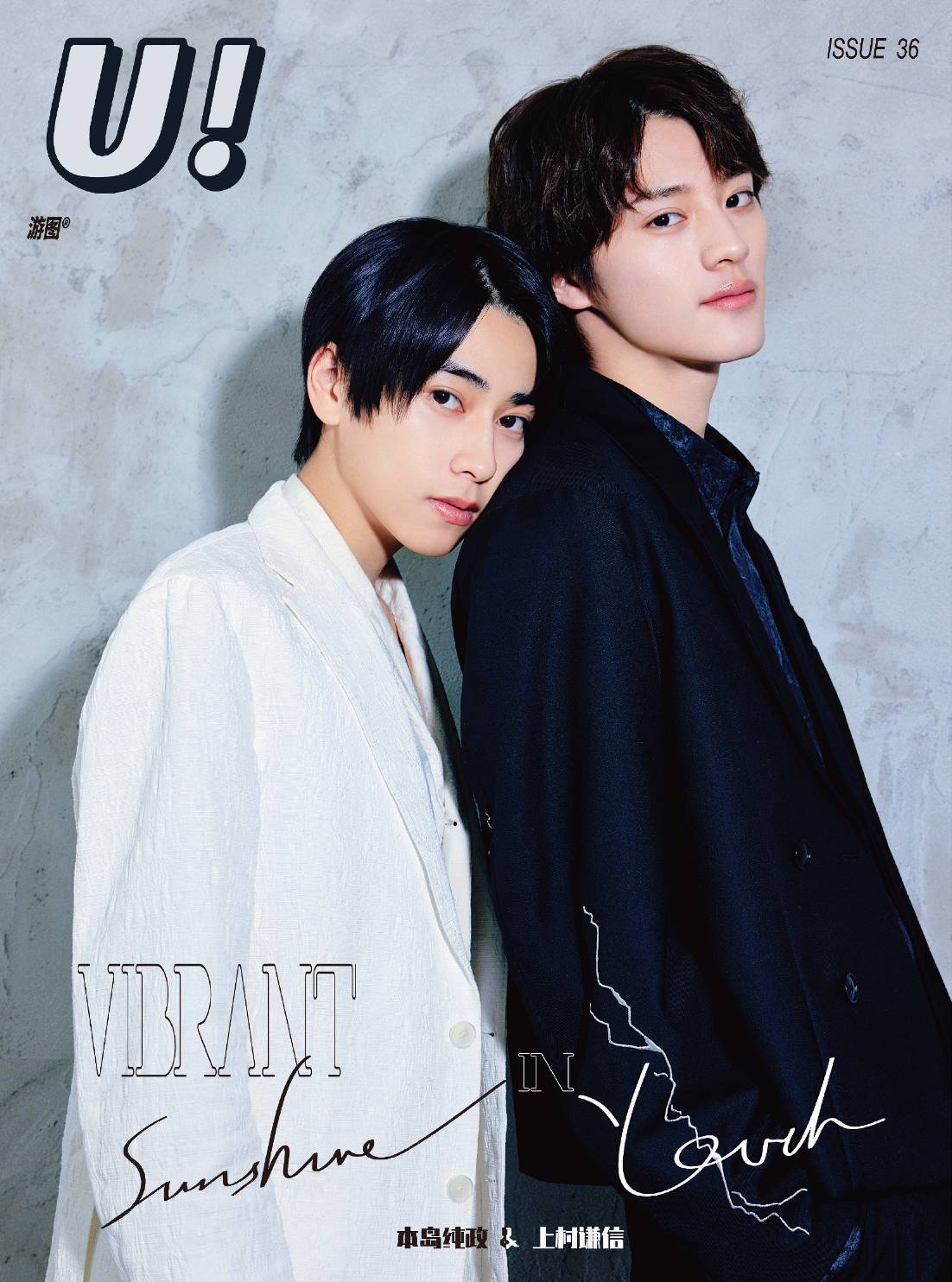 予約終了！【中国雑誌】U! × 本島純政&上村謙信 2025/1 C.Ver