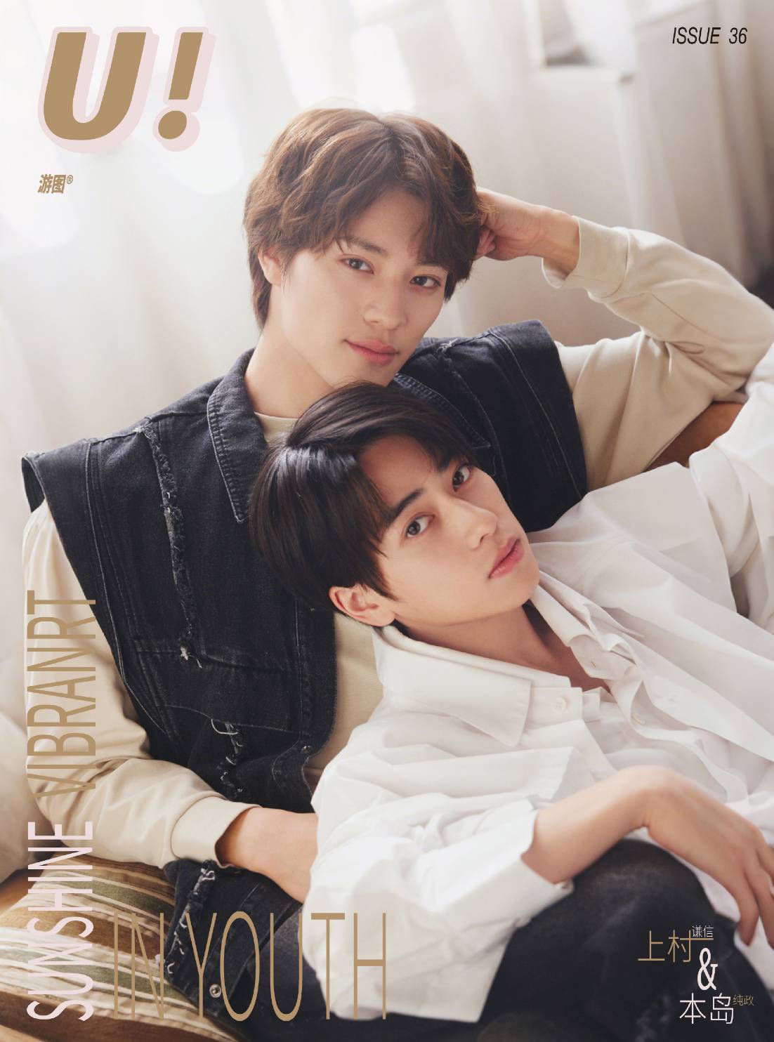 予約終了！【中国雑誌】U! × 本島純政&上村謙信 2025/1 A.Ver