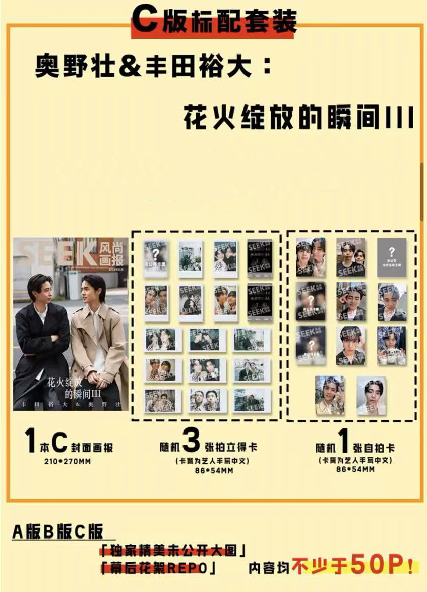 予約開始！【中国雑誌】SEEK風尚画報 2024/10 C.Ver （奥野壮＆豊田裕