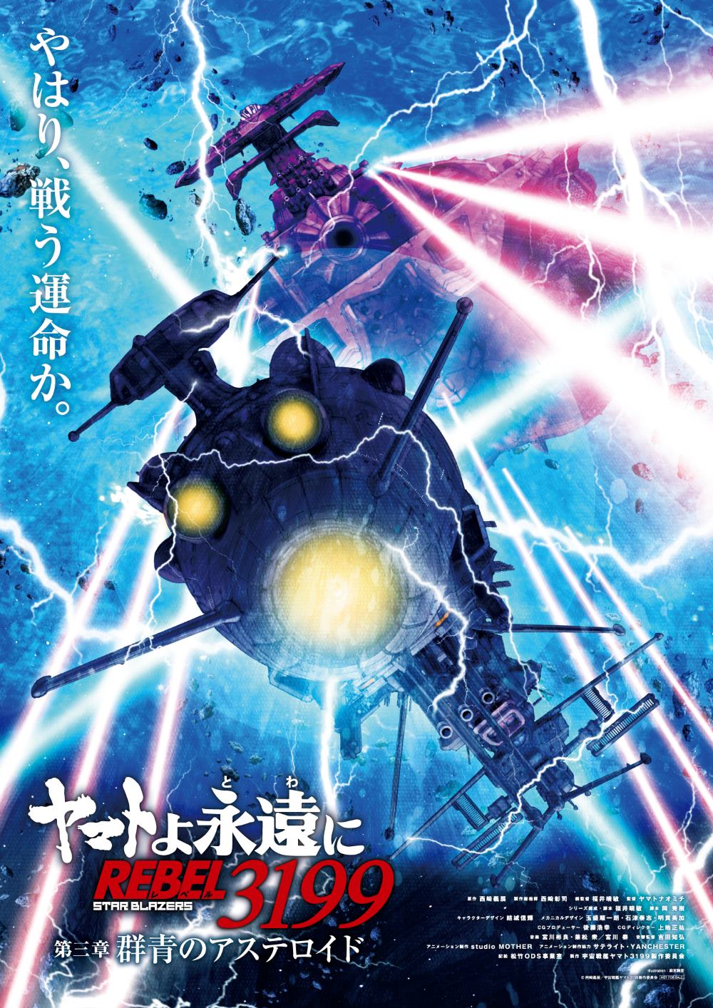 ヤマトよ永遠に REBEL3199』第五章「白熱の銀河大戦」上映中