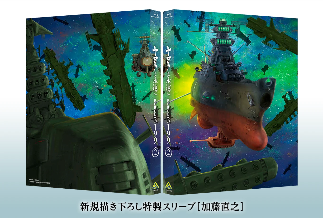 ヤマトよ永遠に REBEL3199』第五章「白熱の銀河大戦」上映中