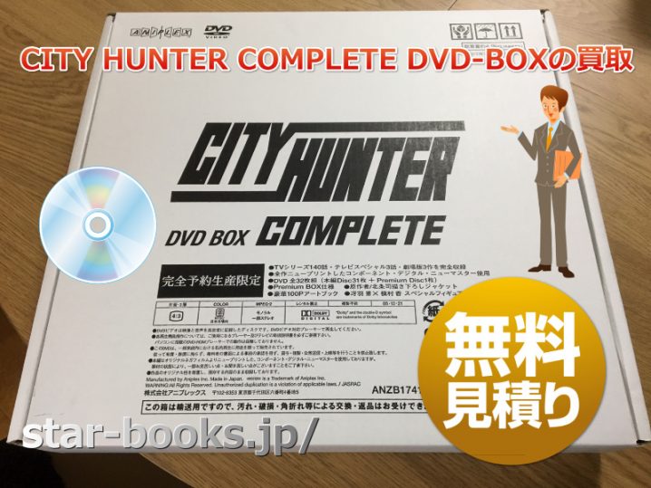 CITY HUNTER COMPLETE DVD-BOXの出張買取 in 横浜 | 横浜の古本