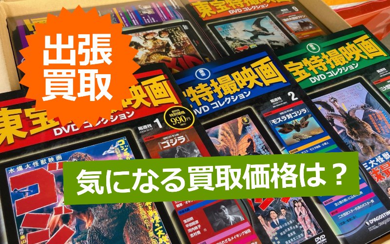 DeAGOSTINI 東宝特撮映画 DVDコレクション 1-65全巻セットの出張買取