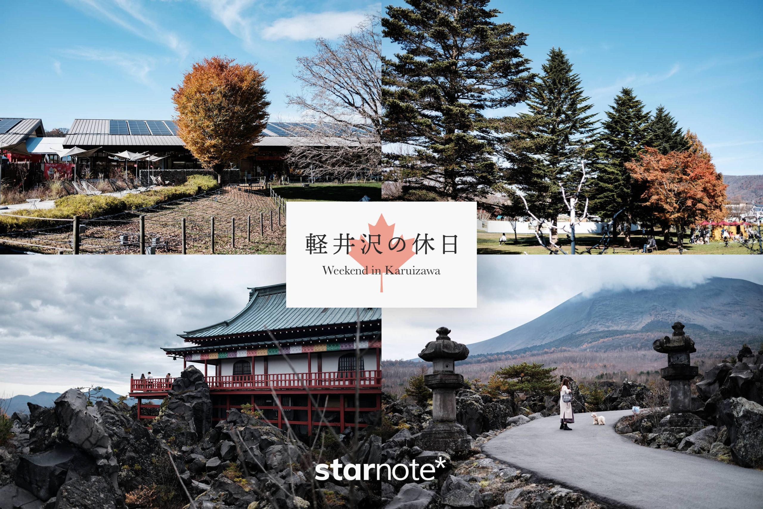 秋の軽井沢の休日は、溶岩石の中を歩いて回る - starnote*