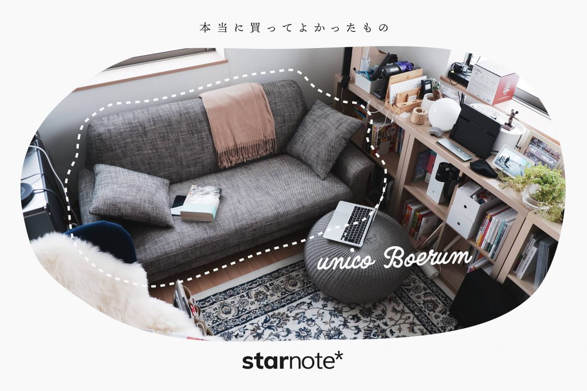 本当に買ってよかったもの｜unico BOERUM 2.5シーターソファ - starnote*