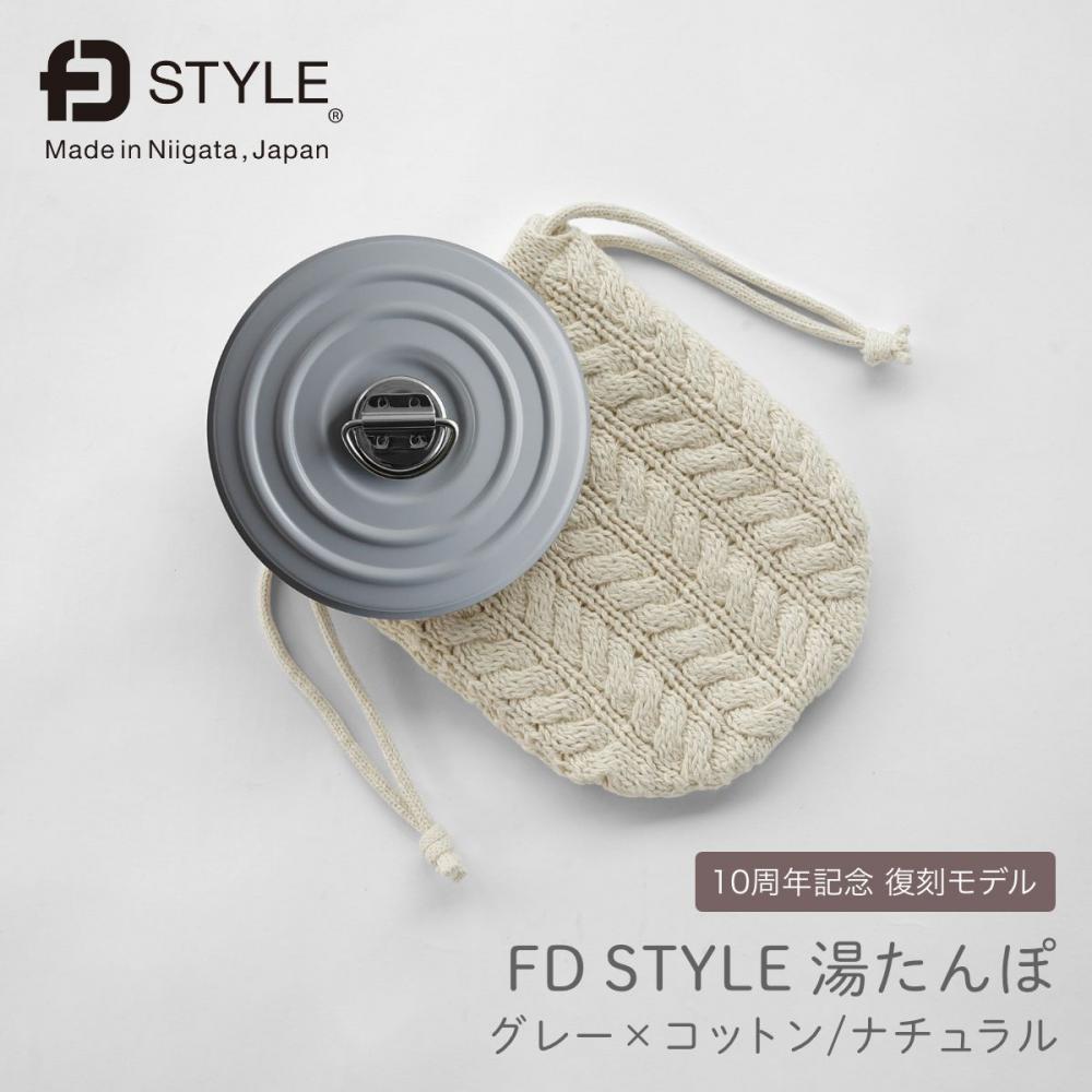 FD STYLE 湯たんぽ ステンレス グレー×コットン ナチュラル 10周年記念