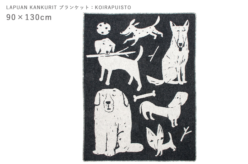 ☆送料無料☆【LAPUAN KANKURIT ブランケット:KOIRAPUISTO】【犬柄