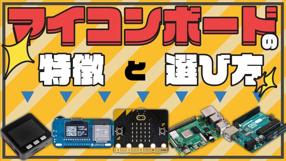 電子工作入門編】マイコンボードの特徴と選び方 - 今日から始める電子工作