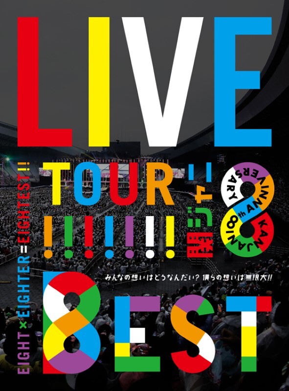 KANJANI∞ LIVE TOUR!! 8EST みんなの想いはどうなんだい?僕らの想いは